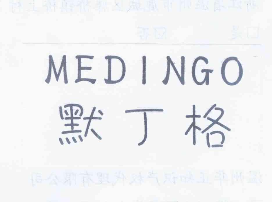 默丁格MEDINGO