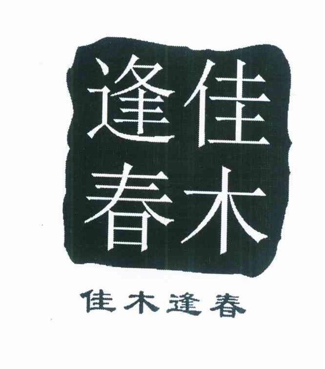 佳木逢春