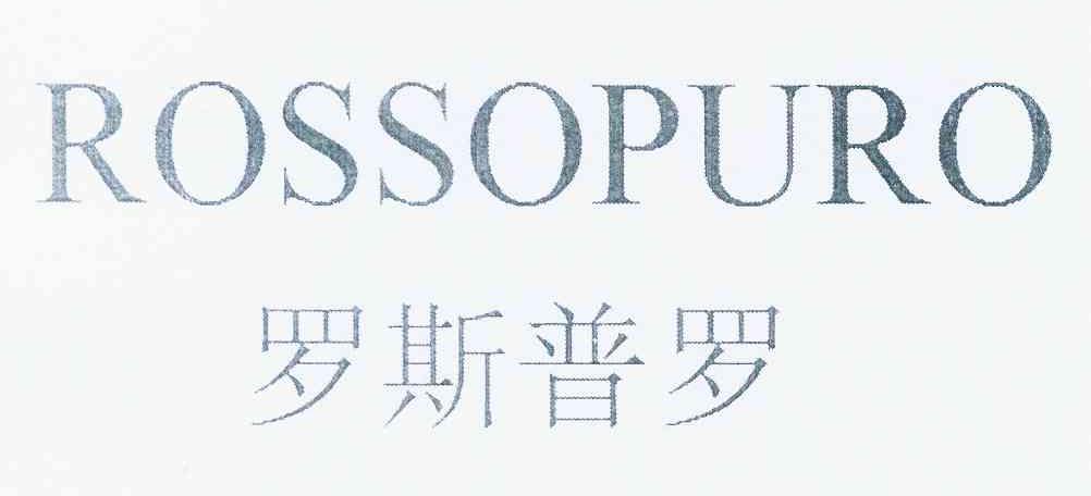 罗斯普罗 ROSSOPURO