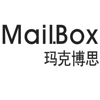 玛克博思MAIL.BOX