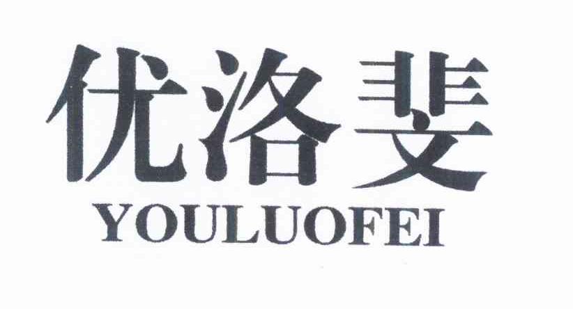 优洛斐