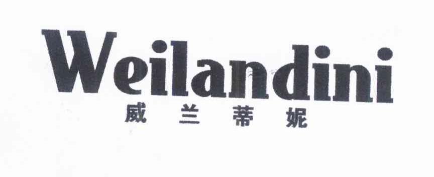 威兰蒂妮