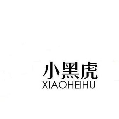 小黑虎