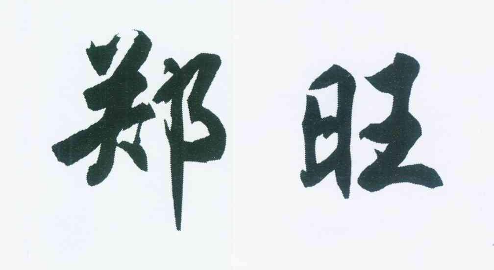 郑旺