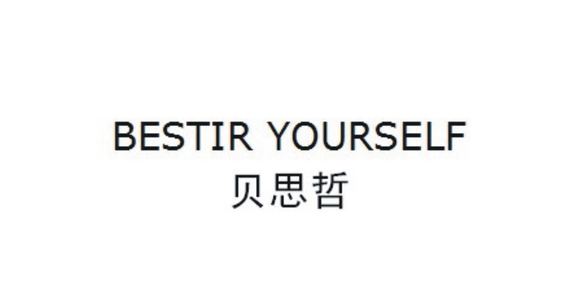 贝思哲 BESTIR YOURSELF