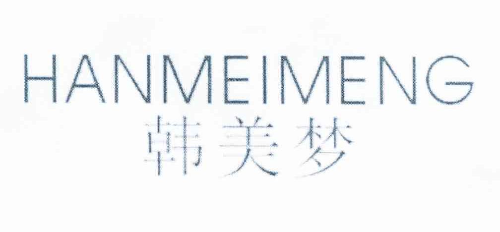 韩美梦
