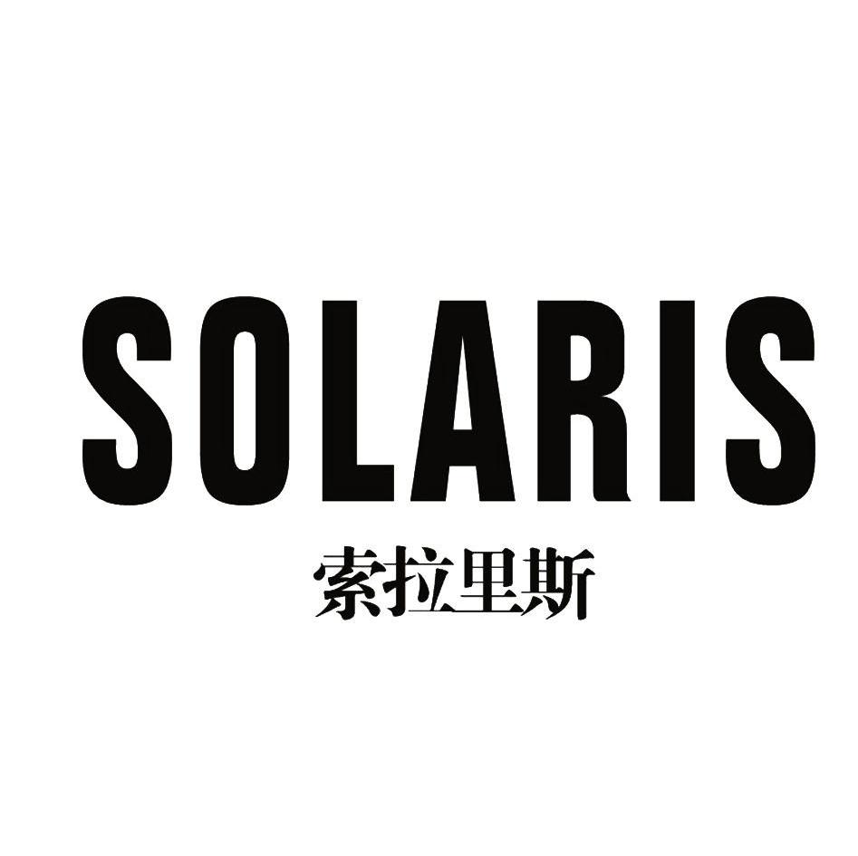 索拉里斯 SOLARIS