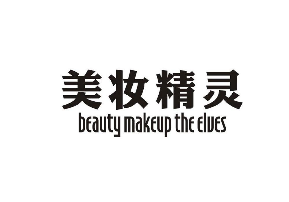 美妆精灵