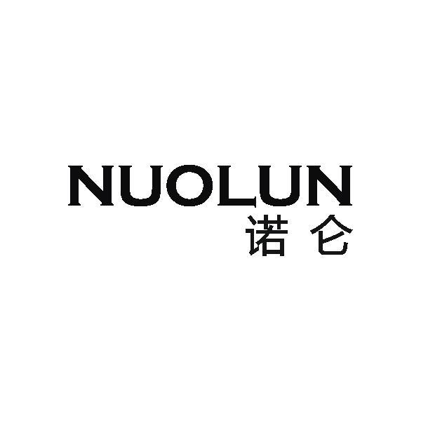 诺仑
