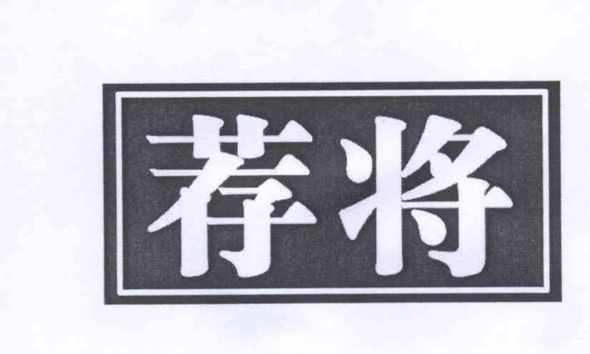 荐将