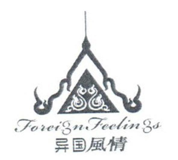 异国风情 FOREIGN FEELINGS
