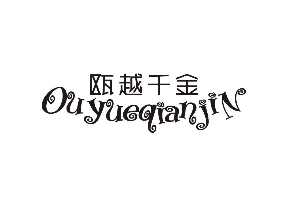 瓯越千金