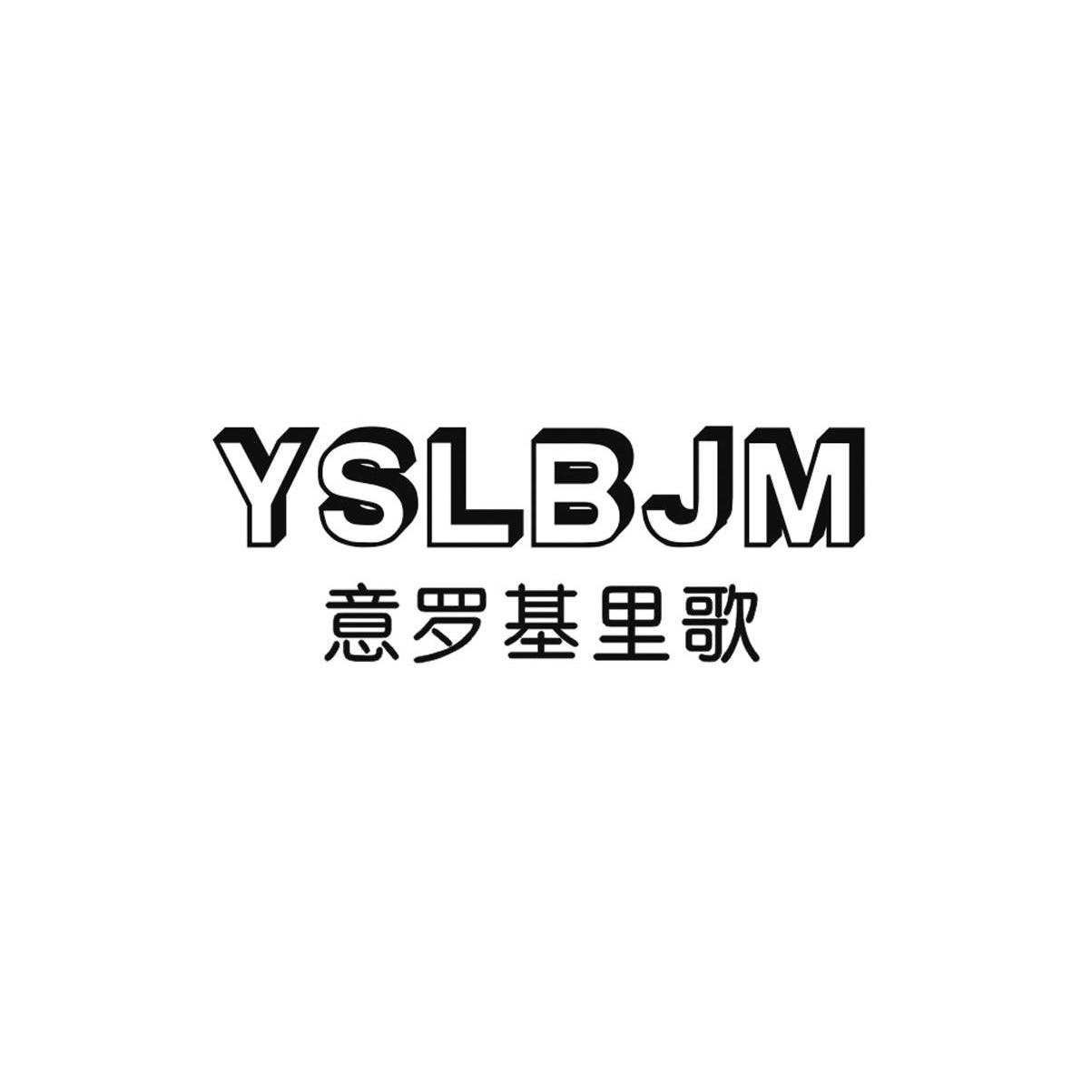 意罗基里歌 YSLBJM