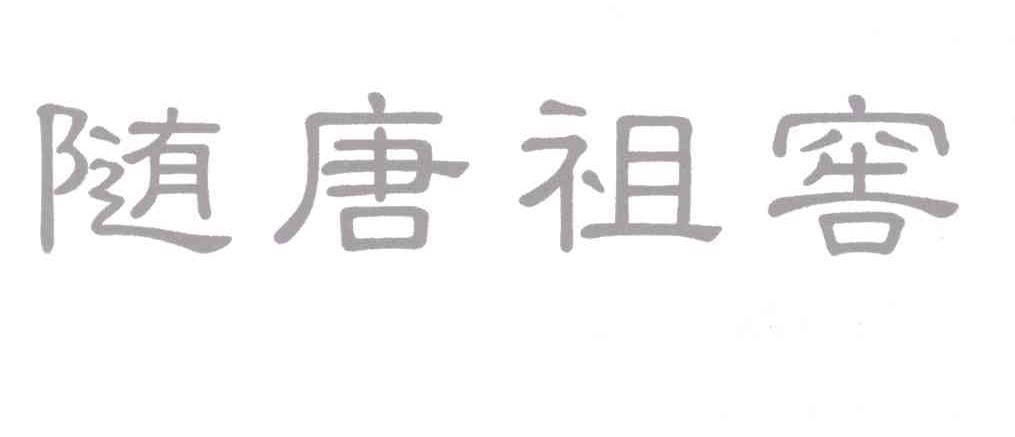 随唐祖窖