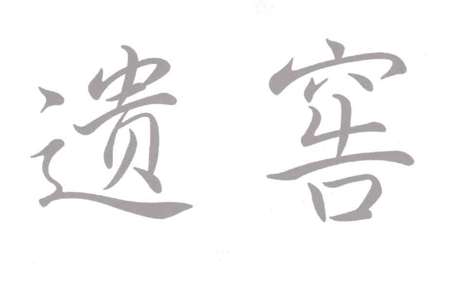 遗窖