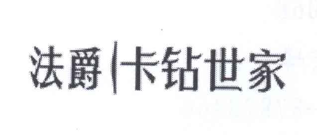 法爵卡钻世家