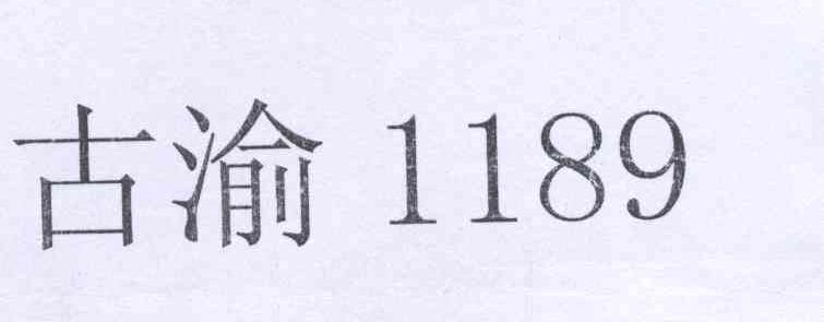 古渝 1189