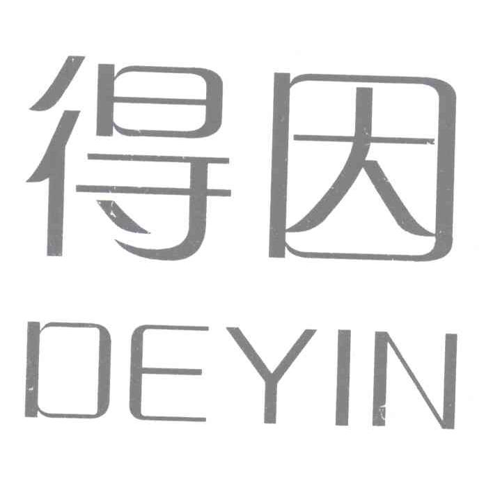 得因