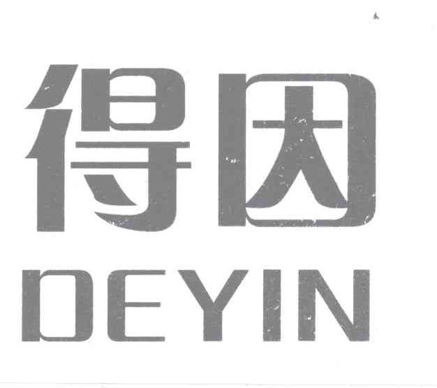 得因