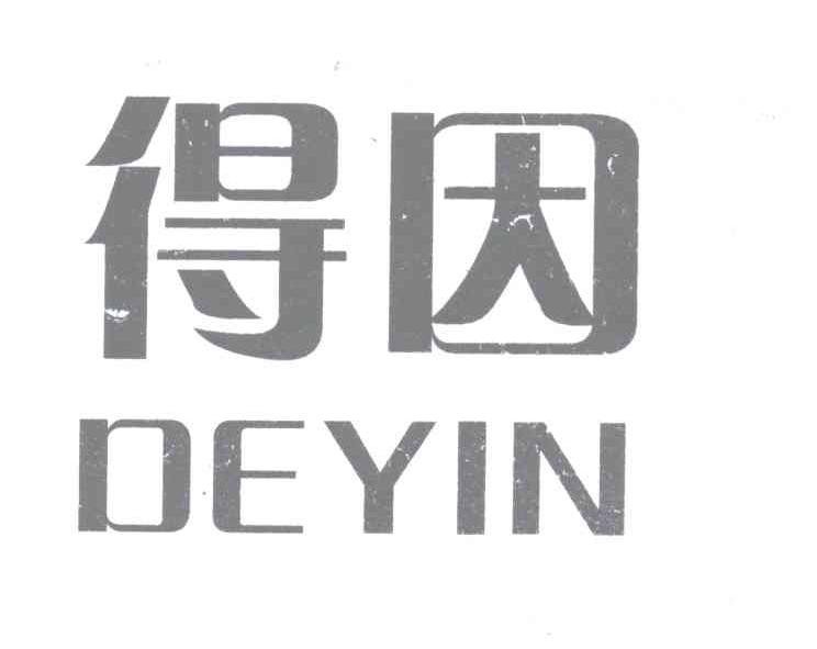 得因