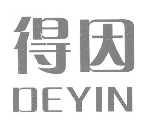得因