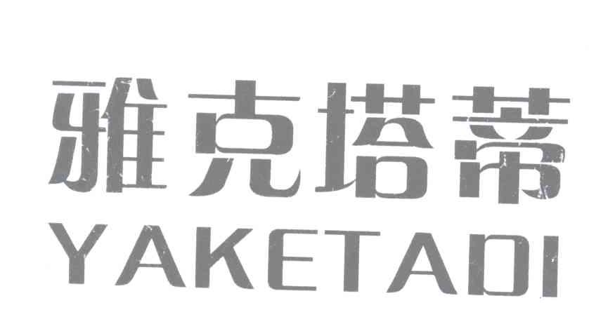 雅克塔蒂