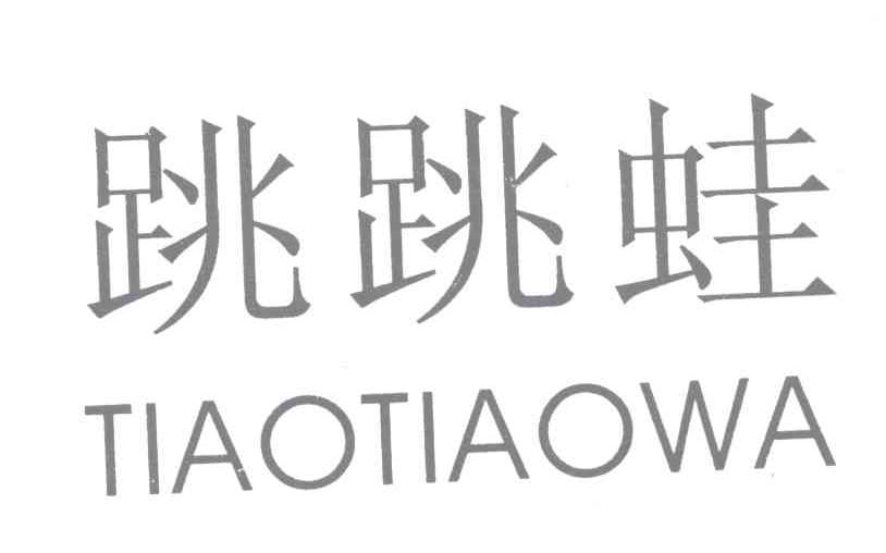 跳跳蛙