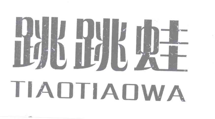 跳跳蛙