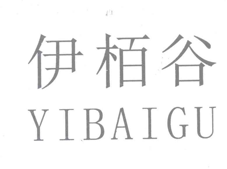 伊栢谷