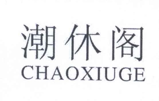 潮休阁CHAOXIUGE