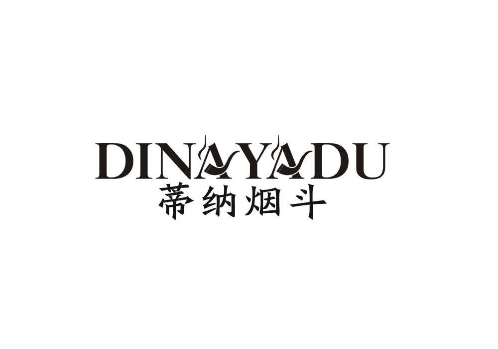 蒂纳烟斗