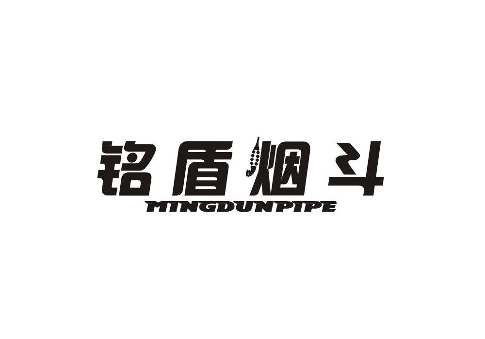 铭盾烟斗