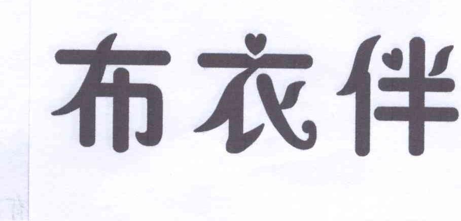 布衣伴