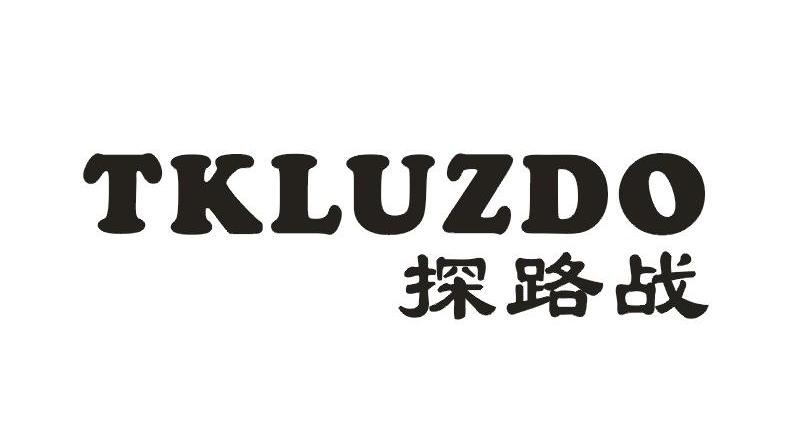 探路战 TKLUZDO