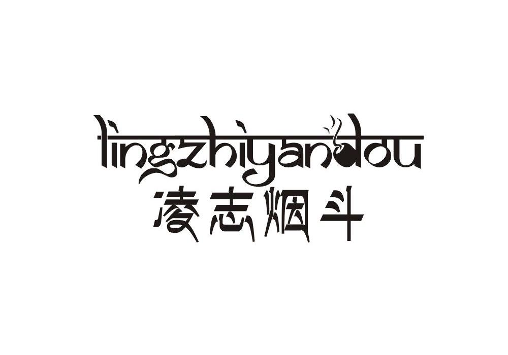 凌志烟斗