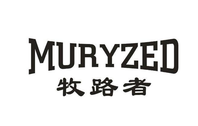 牧路者   MURYZED