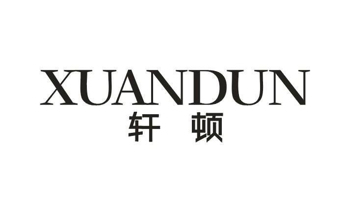 轩顿    XUANDUN