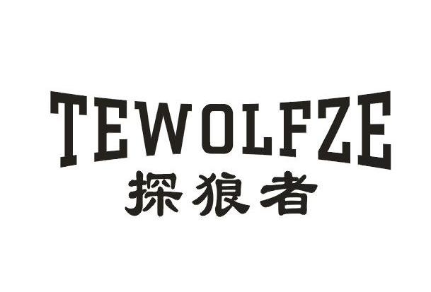 探狼者  TEWOLFZE