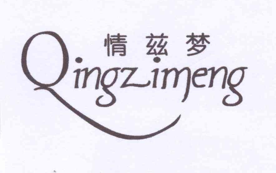 情兹梦