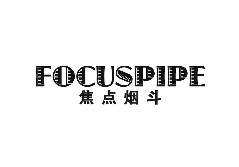 焦点烟斗