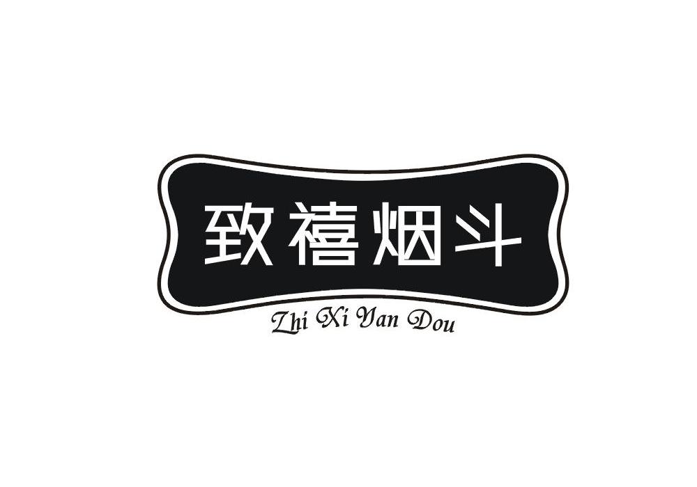 致禧烟斗