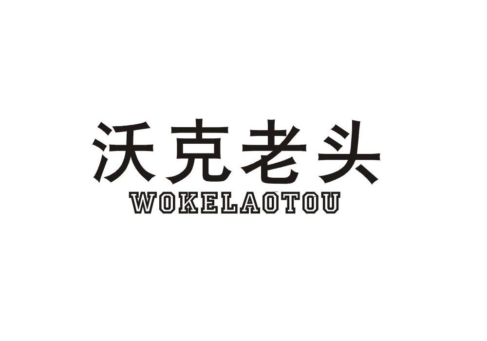 沃克老头
