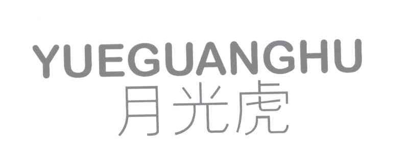 月光虎