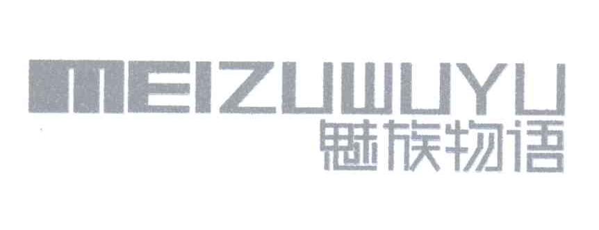 魅族物语
