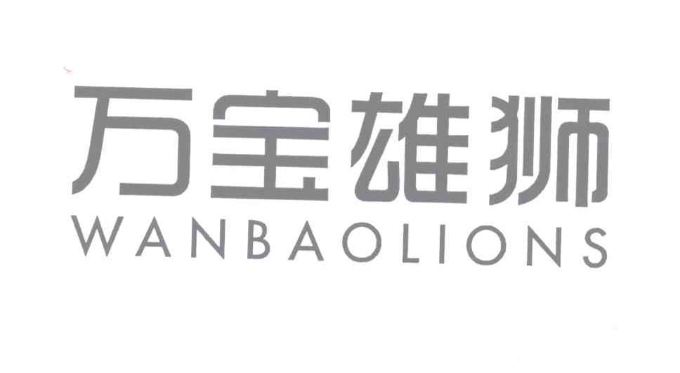 万宝雄狮