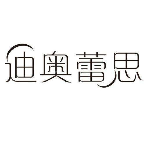 迪奥蕾思