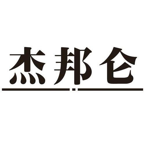 杰邦仑