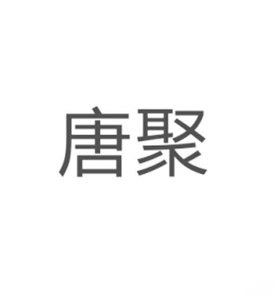 唐聚
