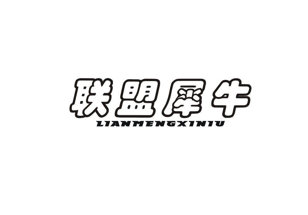 联盟犀牛