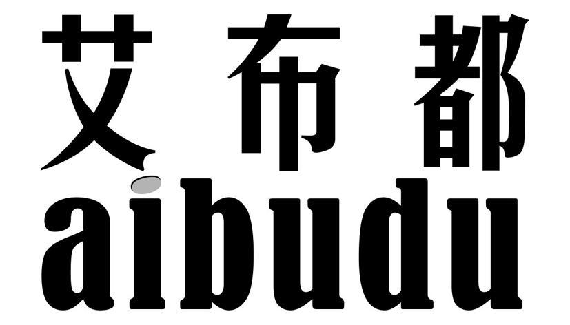 艾布都